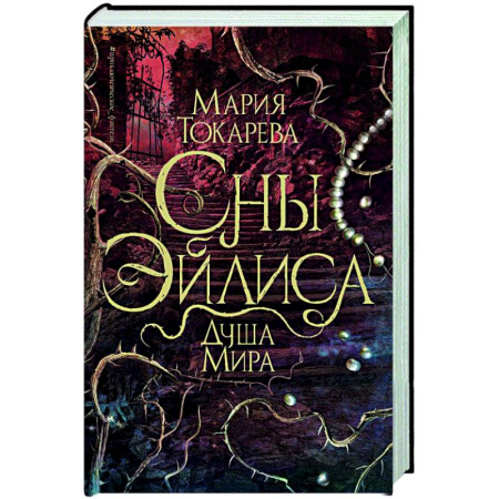 Фантастика, фэнтези, книга Сны Эйлиса. Душа мира