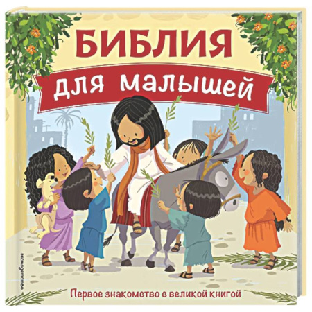 Познавательная литература, книга Библия для малышей (ил. Г. Мазали)
