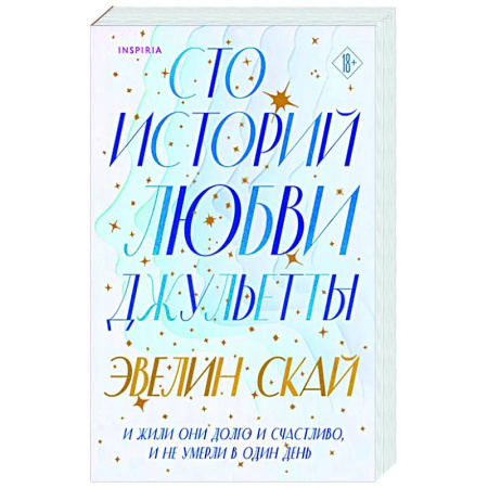 Любовный роман, книга Сто историй любви Джульетты