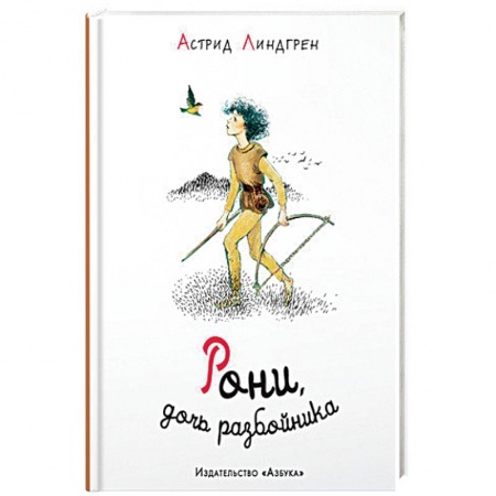 Проза для детей, книга Рони,дочь разбойника
