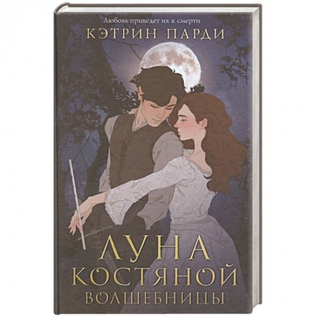 Фантастика, фэнтези, книга Луна костяной волшебницы
