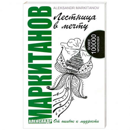 Книги, книга Лестница в мечту. От ошибок к мудрости. 2-е издание