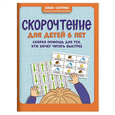 Дошкольникам, книга Скорочтение для детей 6 лет