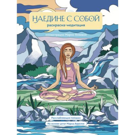 Рисование, живопись, книга Наедине с собой. Раскраска-медитация. Расслабляющие пейзажи. Цитаты Марка Аврелия