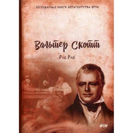 Классика, современная литература, книга Роб Рой