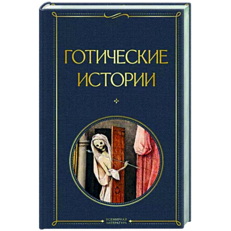 Фантастика, фэнтези, книга Готические истории