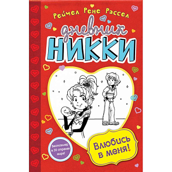 Влюбись в меня!