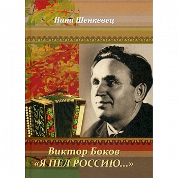 Виктор Боков. 'Я пел Россию…' Виктор Боков. 'Я пел Россию…'