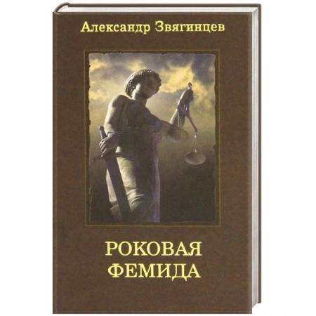 Книги, книга Роковая Фемида
