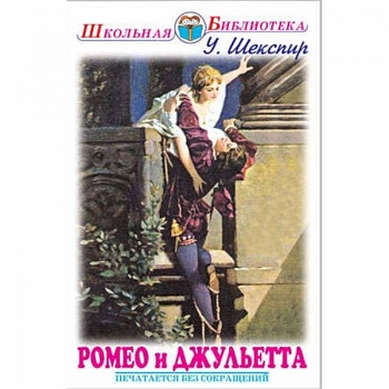 Ромео и Джульетта