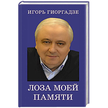 Лоза моей памяти Лоза моей памяти