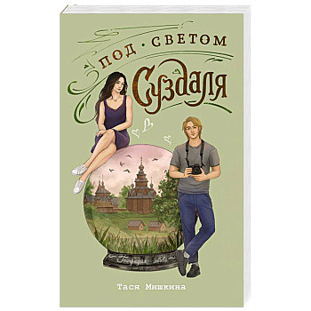 Под светом Суздаля