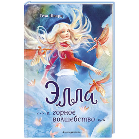 Фантастика, фэнтези, книга Элла и горное волшебство