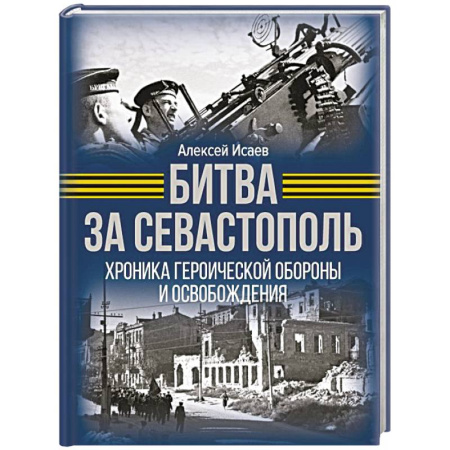 История войн, книга Битва за Севастополь. Хроника героической обороны и освобождения