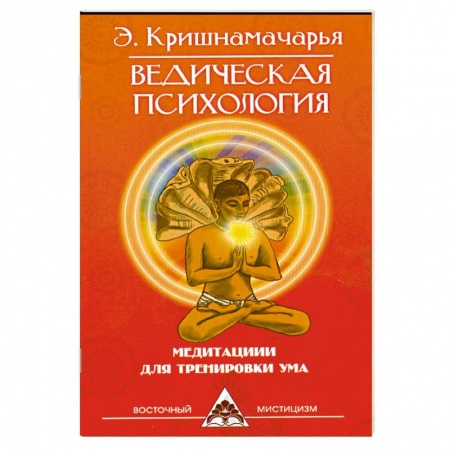 Книги, книга Ведическая психология. Медитации для тренировки ума. 2-е издание