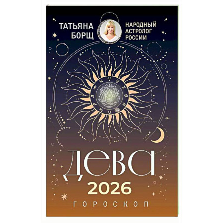 Астрология, книга ДЕВА. Гороскоп на 2026 год