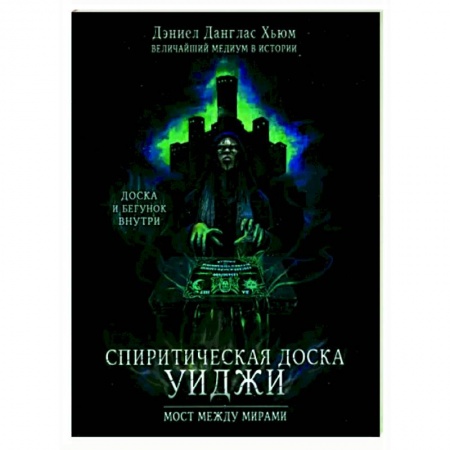 Спиритизм. Пророчества и предсказания, книга Спиритическая доска Уиджи. Мост между мирами