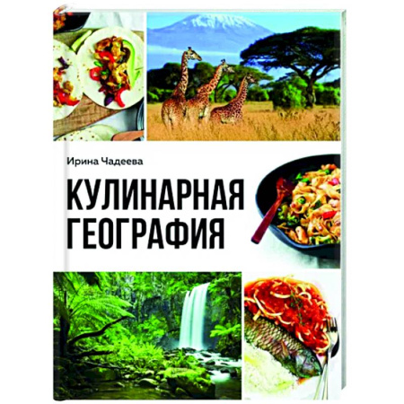 Кухни народов мира, книга Кулинарная география. 90 лучших семейных ужинов со всех концов света