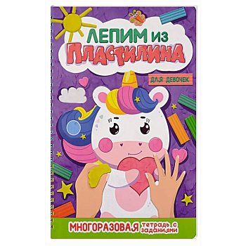 Лепим из пластилина. Для девочек Лепим из пластилина. Для девочек