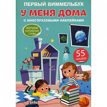 Первый виммельбух. У меня дома