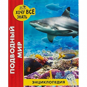 Хочу все знать. Подводный мир