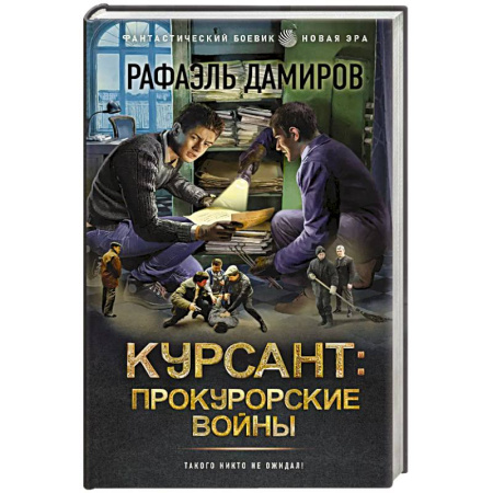 Фантастика, фэнтези, книга Курсант. Прокурорские войны