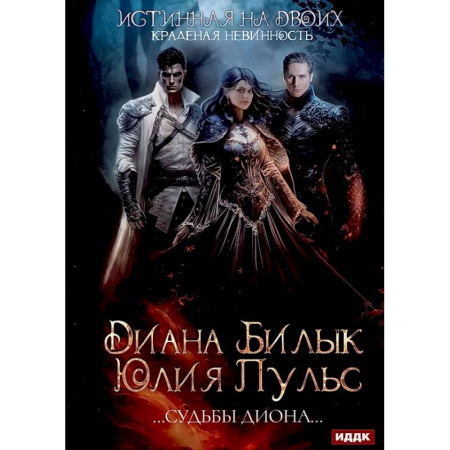 Фантастика, фэнтези, книга Истинная на двоих, или Краденая невинность