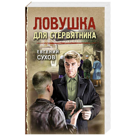 Детективы, триллеры, книга Ловушка для стервятника