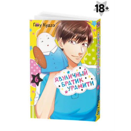 Развлечения. Праздники. Юмор, книга Манга Двуличный братик Урамити Том 6