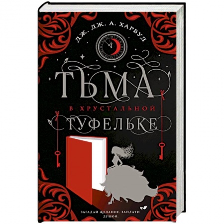 Фантастика, фэнтези, книга Тьма в хрустальной туфельке