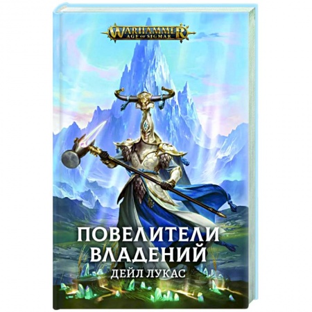 Фантастика, фэнтези, книга Повелители Владений