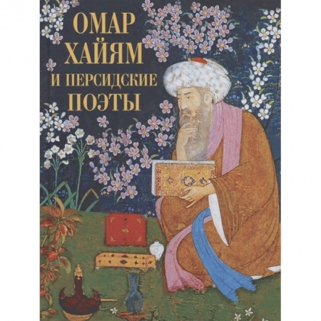 Классика, современная литература, книга Омар Хайям и персидские поэты