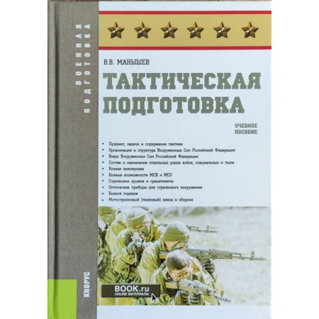 Справочная литература, книга Тактическая подготовка