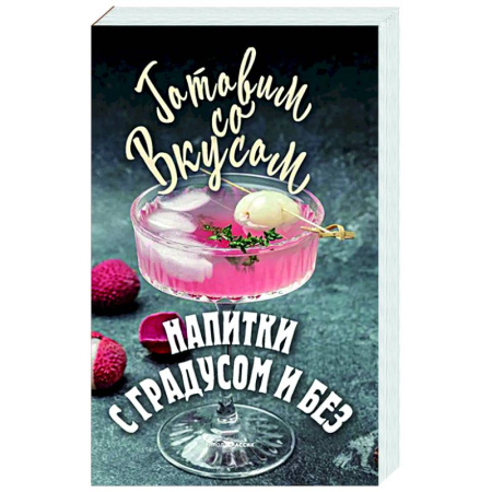 Напитки, книга Напитки с градусом и без