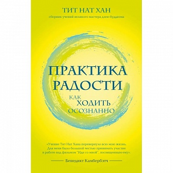 Практика радости. Как ходить осознанно