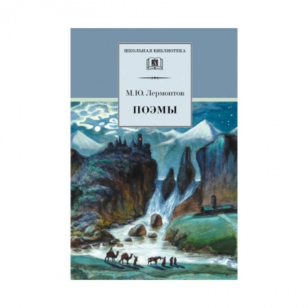 Поэзия для детей, книга Поэмы