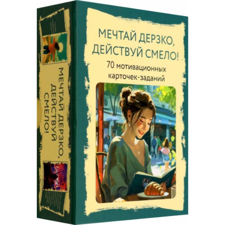 Общественные и гуманитарные науки, книга Мечтай дерзко, действуй смело