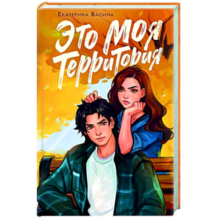 Любовный роман, книга Это моя территория