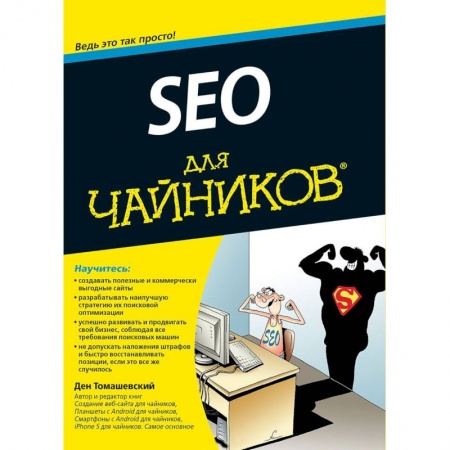 Интернет и Web-страницы, книга SEO для чайников