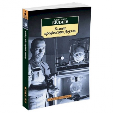 Книги, книга Голова профессора Доуэля