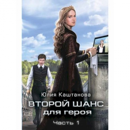 Фантастика, фэнтези, книга Второй шанс для Героя