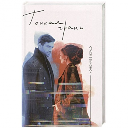 Классика, современная литература, книга Тонкая грань