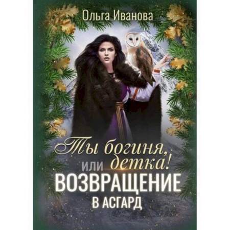 Фантастика, фэнтези, книга Ты богиня, детка! или Возвращение в Асгард