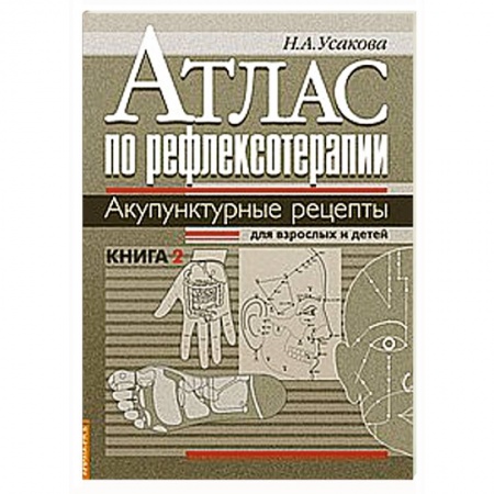 Книги, книга Атлас по рефлексотерапии. Акупунктурные рецепты для взрослых и детей. Кн.2