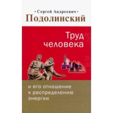 Эзотерические учения, книга Труд человека и его отношение к распределению энергии