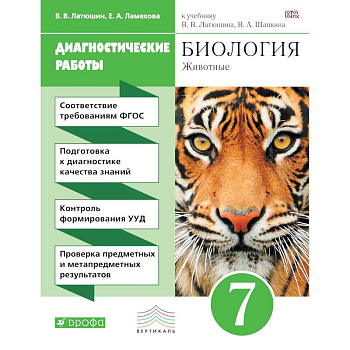 Биология. Диагностические работы к учебнику В. В. Латюшина, В. А. Шапкина. 7 класс. Биология. 7 класс. Рабочая тетрадь (диагностические работы)
