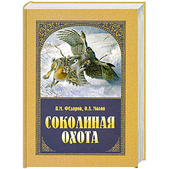 Соколиная охота