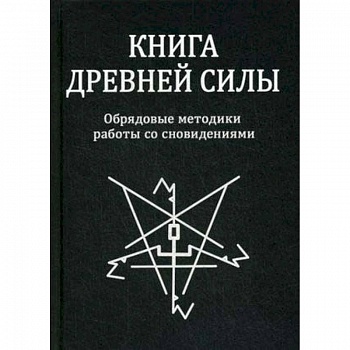 Книга древней силы. Обрядовые методики работы со сновидениями