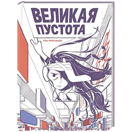 Развлечения. Праздники. Юмор, книга Великая пустота