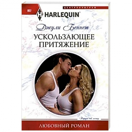 Любовный роман, книга Ускользающее притяжение